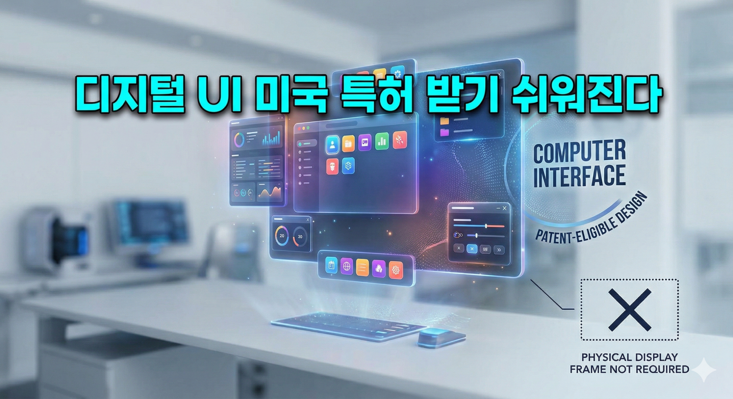 미국 UI/UX 디자인 특허 받기가 쉬워 집니다.